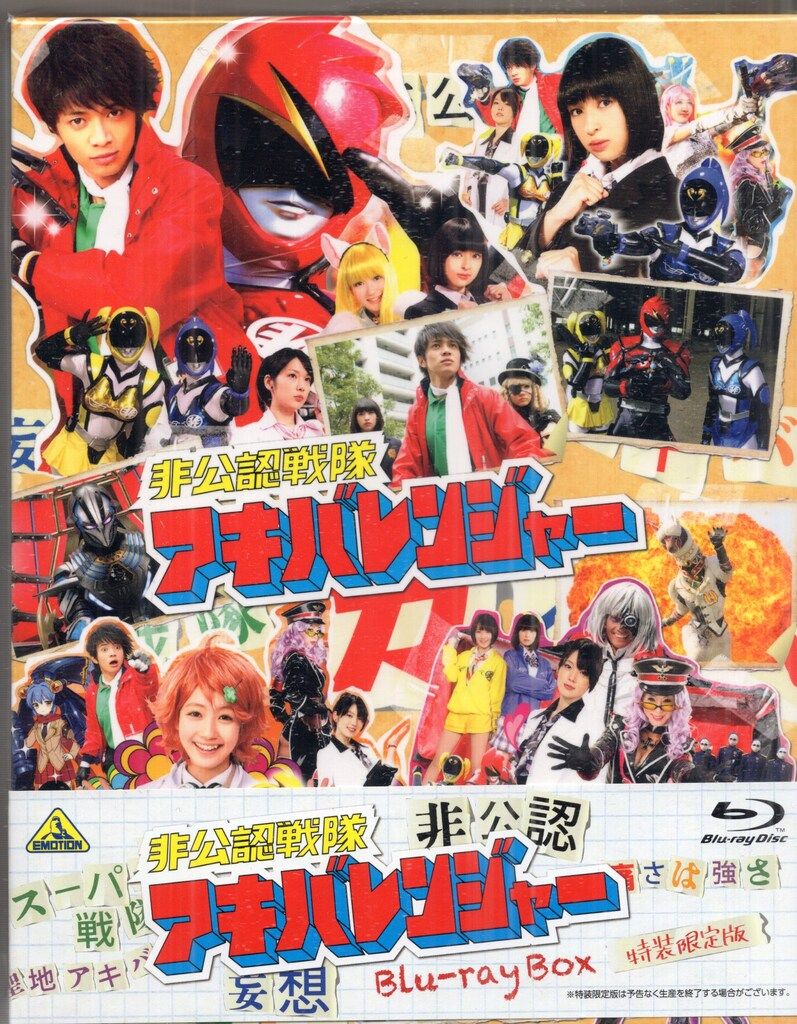 特撮Blu-ray 非公認戦隊アキバレンジャー Blu-ray BOX - メルカリ