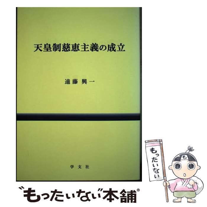 【中古】 天皇制慈恵主義の成立/学文社/遠藤興一 天皇制慈恵主義の成立 | 遠藤 興一 |本 | 通販 | Amazon