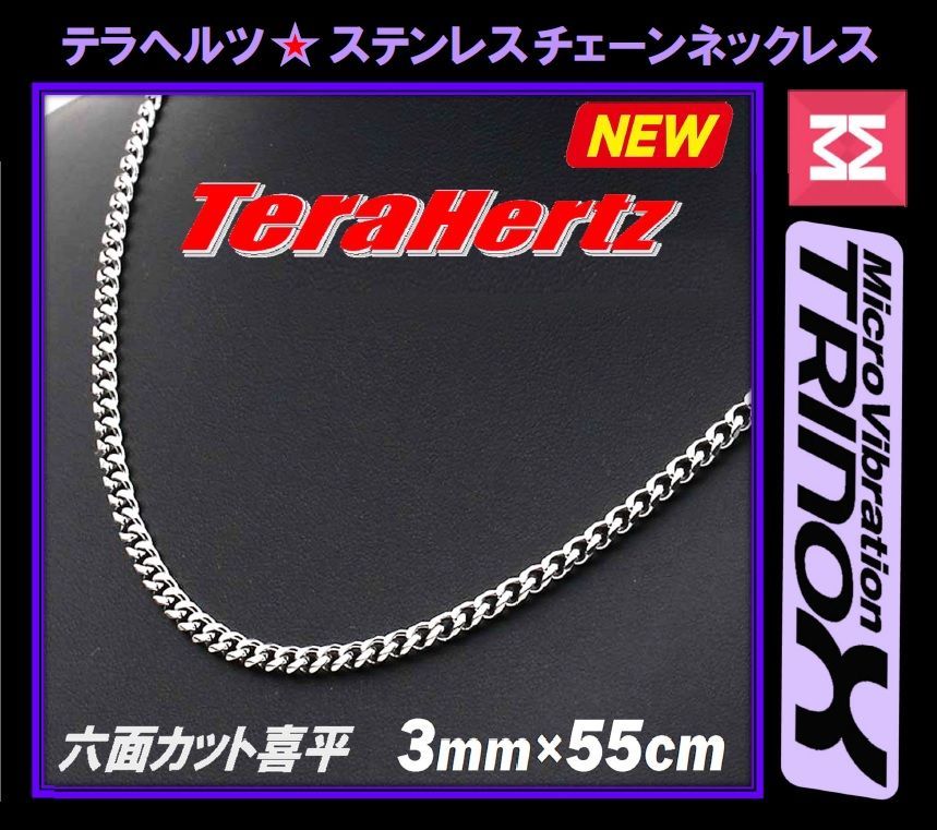 TRINOX テラヘルツ ステンレスネックレス（六面カット喜平3mm  シルバー)  テラヘルツシール付き