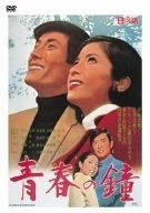 青春の鐘 DVD