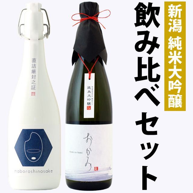 【お中元】日本酒 新潟飲み比べセット 純米大吟醸 原酒 【棚田コシヒカリ幻の酒(金升)】×純米大吟醸【おかみ】720ml×2本セット