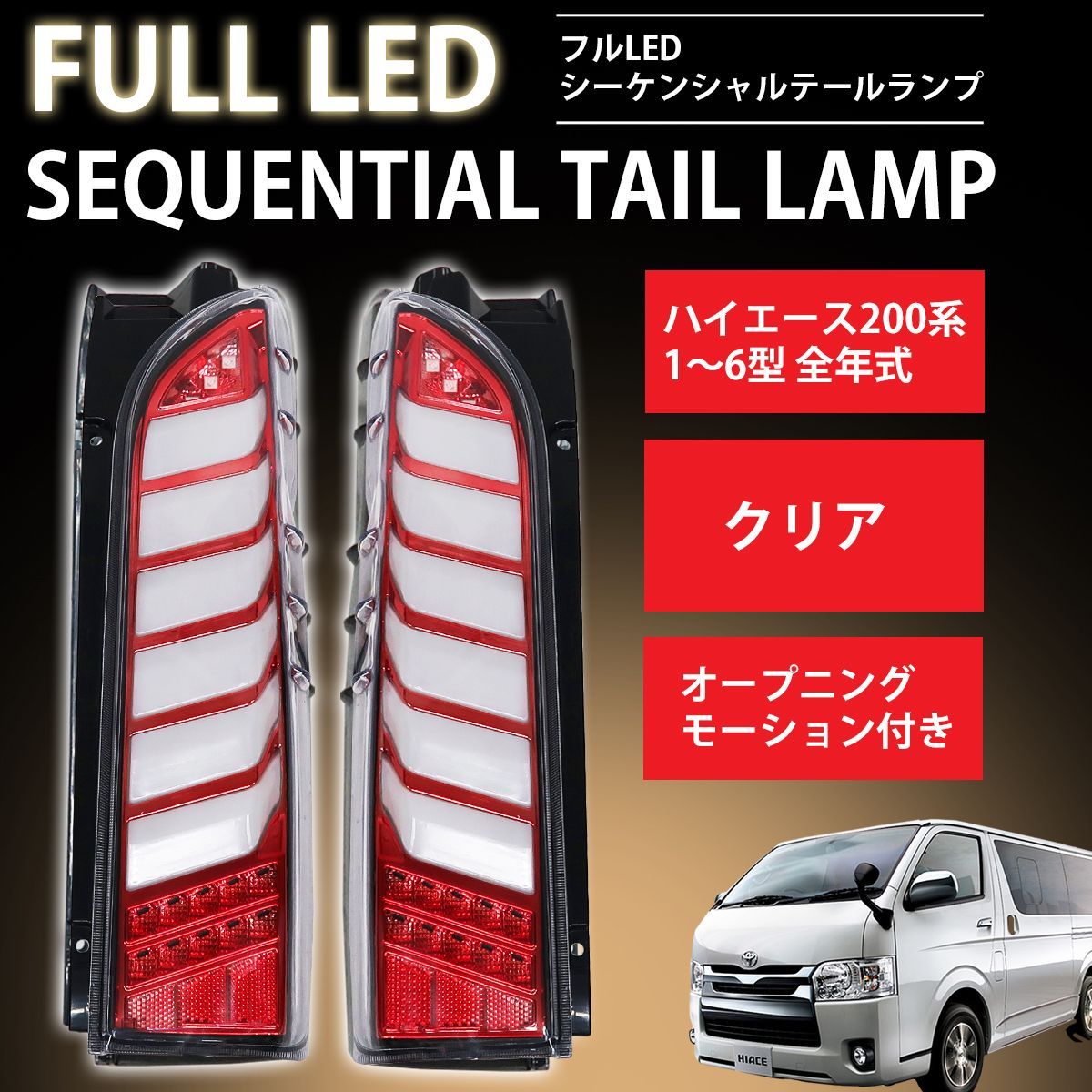 200系ハイエース☆LEDテールランプ - 外装、車外用品