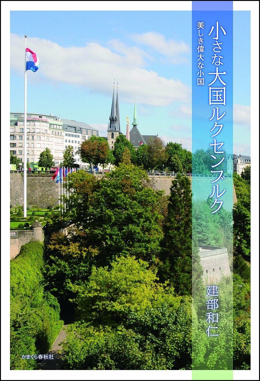 小さな大国 ルクセンブルク (美しき偉大な小国)