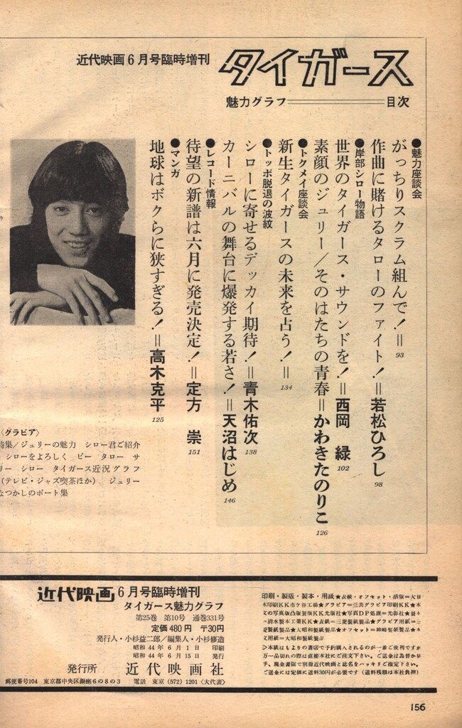 近代映画 「タイガース 魅力グラフ」 1969年6月号臨時増刊