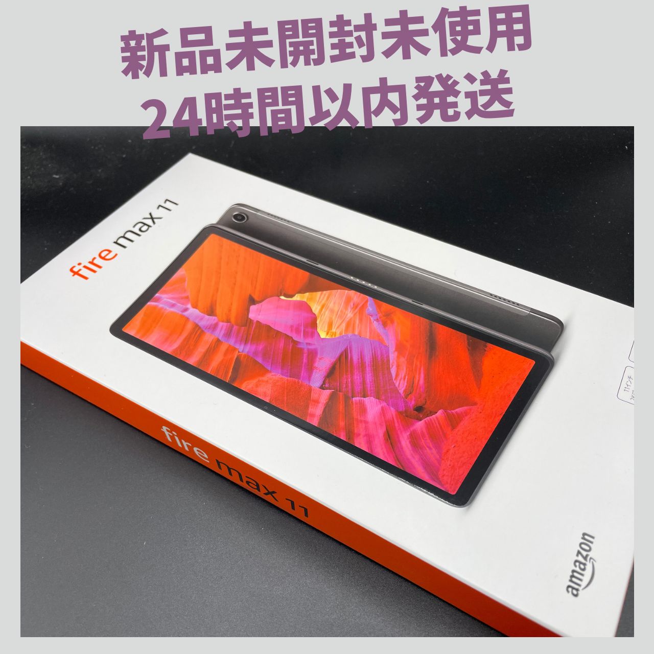 新品未開封】Fire Max 11 タブレット - 11インチ 64GB (2023年発売 