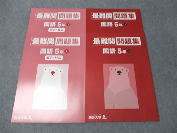 四谷大塚 予習シリーズ 国語 小5 上⁄下 最難関問題集 メルカリ 5