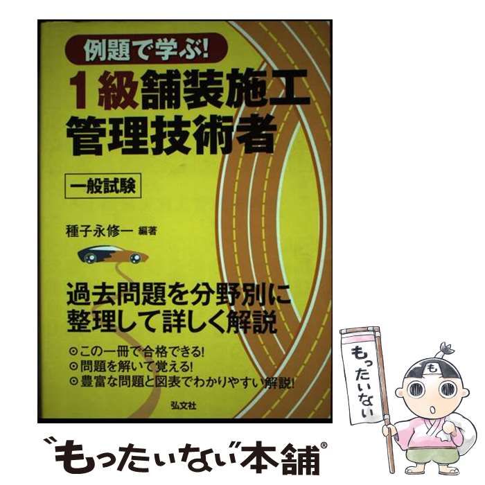 【中古】 例題で学ぶ！１級舗装施工管理技術者一般試験/弘文社/種子永修一 例題で学ぶ！1級舗装施工管理技術者 一般試験 | 弘文社