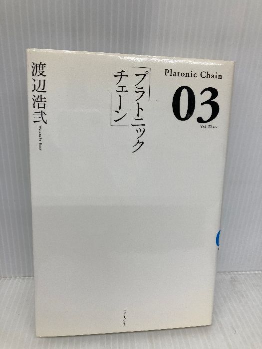 初版帯付 渡辺浩弐 プラトニックチェーン3巻set エンターブレイン刊 初版帯付 渡辺浩弐 プラトニックチェーン3巻set