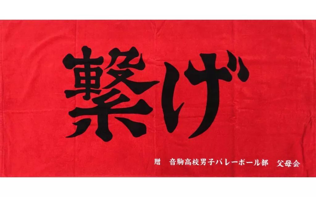 ハイキュー 大弾幕ビッグタオル 中古】タオル・手ぬぐい 音駒高校(繋げ) 横断幕ビッグタオル