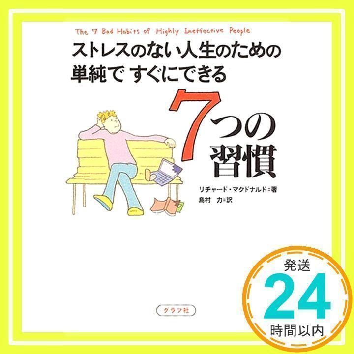 ストレスのない人生のための単純ですぐにできる7つの習慣 リチャード マクドナルド、 Macdonald,Richard; 力, 島村_02 - メルカリ