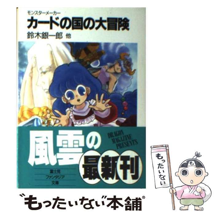 【中古】 カードの国の大冒険 モンスターメーカー/富士見書房/鈴木銀一郎 中古】 カードの国の大冒険 モンスターメーカー/富士見書房/鈴木