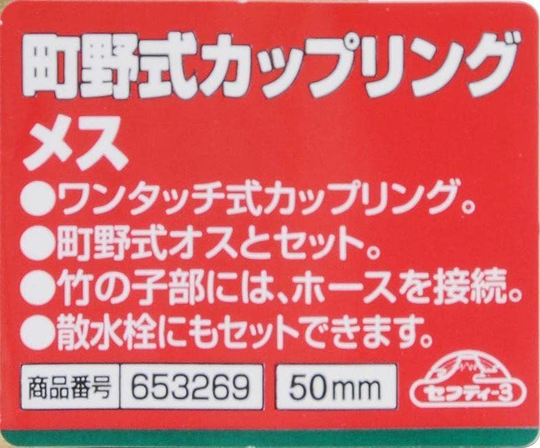 セフティー3 町野式カップリング メス ワンタッチ式 50mm - 宅急