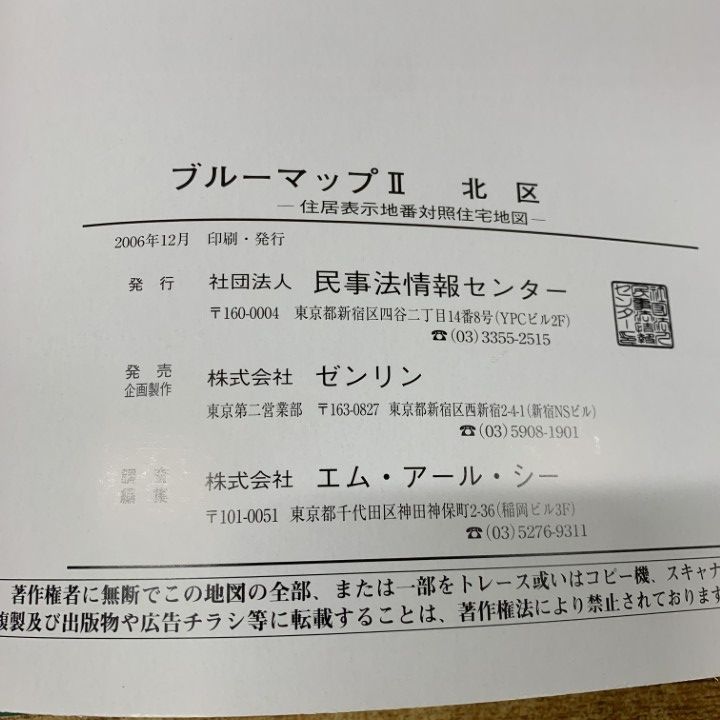 ▲01)【同梱不可】BLUEMAPII 住居表示地番対照住宅地図/北区/2006年12月/ファイル版/民事法情報センター/ゼンリン/B4判/ブルーマップ2/A △01)【同梱不可】BLUEMAPII 住居表示地番対照住宅地図/北区