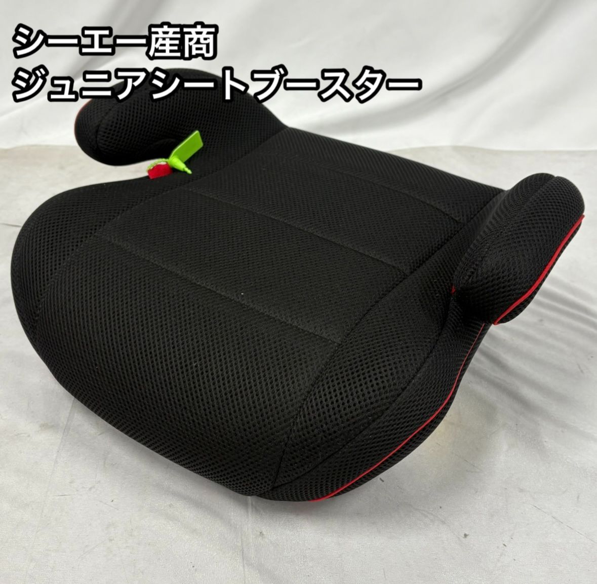 シーエー産商 ジュニアシート ブースターシート ブラック 黒