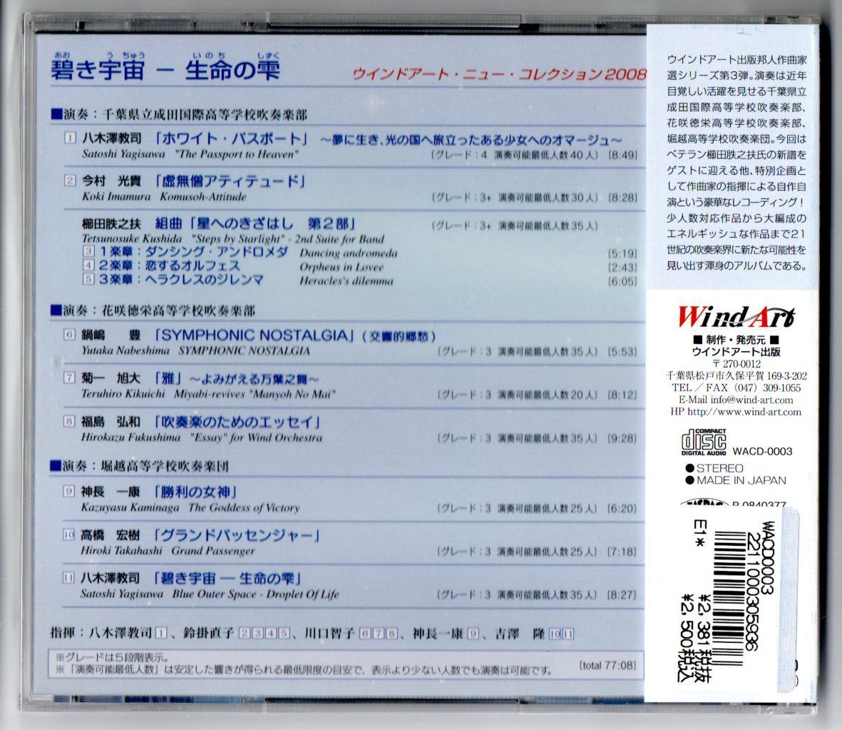 吹奏楽CD ウィンド・アート・ニュー・コレクション2008 碧き宇宙-生命の雫 グランドパッセンジャー ホワイト・パスポート 星へのきざはし第2部  吹奏楽のためのエッセイ 他 - メルカリ