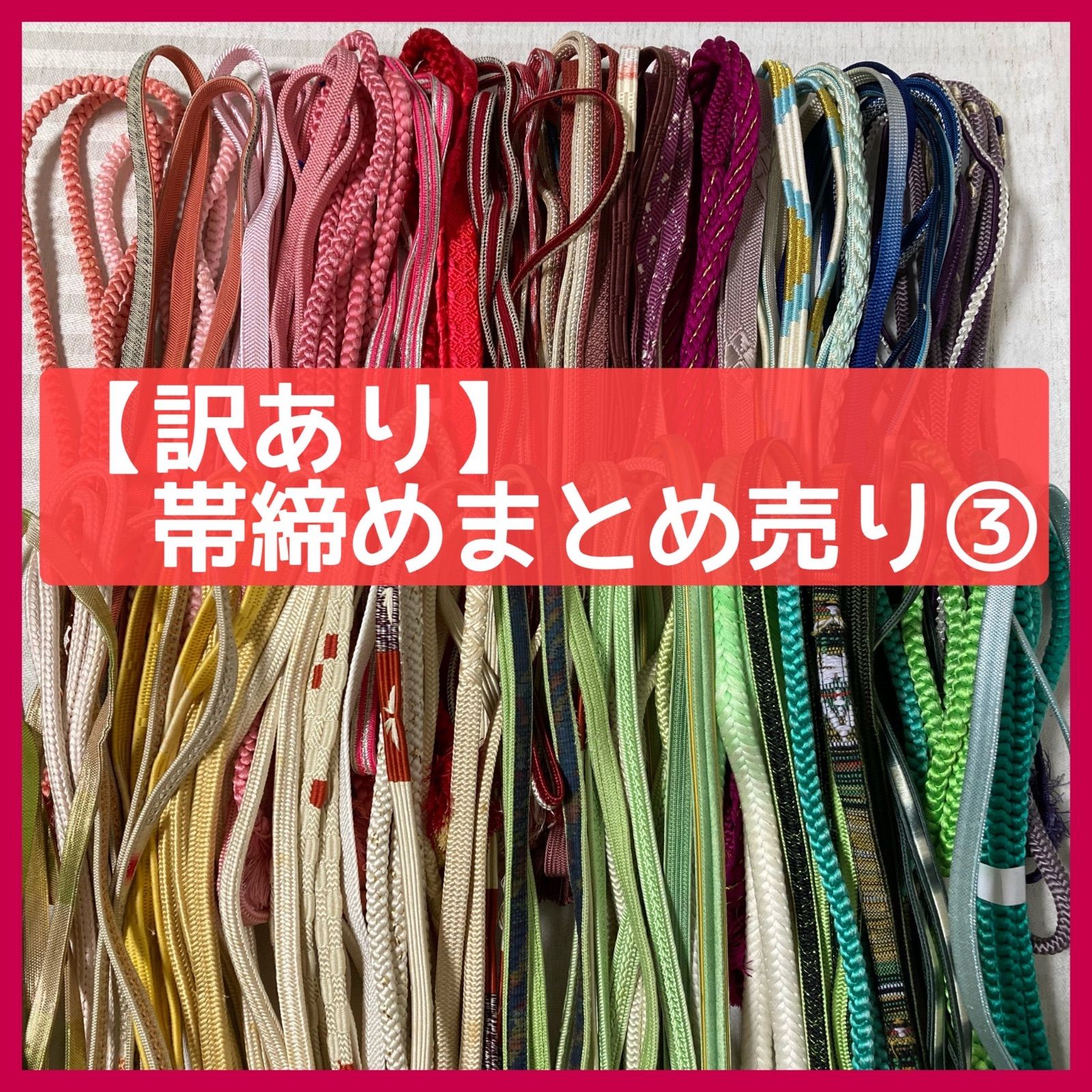 帯締め 50本 和装小物 リメイク 手芸 昭和レトロ 暖色系 寒色系など 丸組 平組など 3-3 FE_01_2