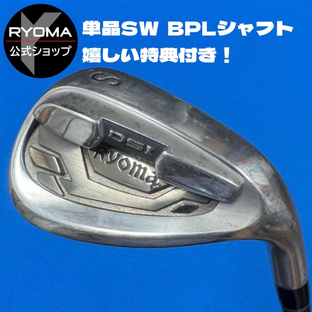 正規品 公式 アウトレット リョーマゴルフ 単品SWウェッジ RYOMA Iron BEYOND POWER LIGHT シャフト 送料無料 特典あり グリップ交換して出荷