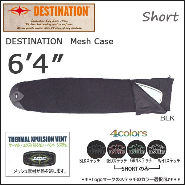 DESTINATION デスティネーション メッシュケース ショート ６’４ サーフィン
