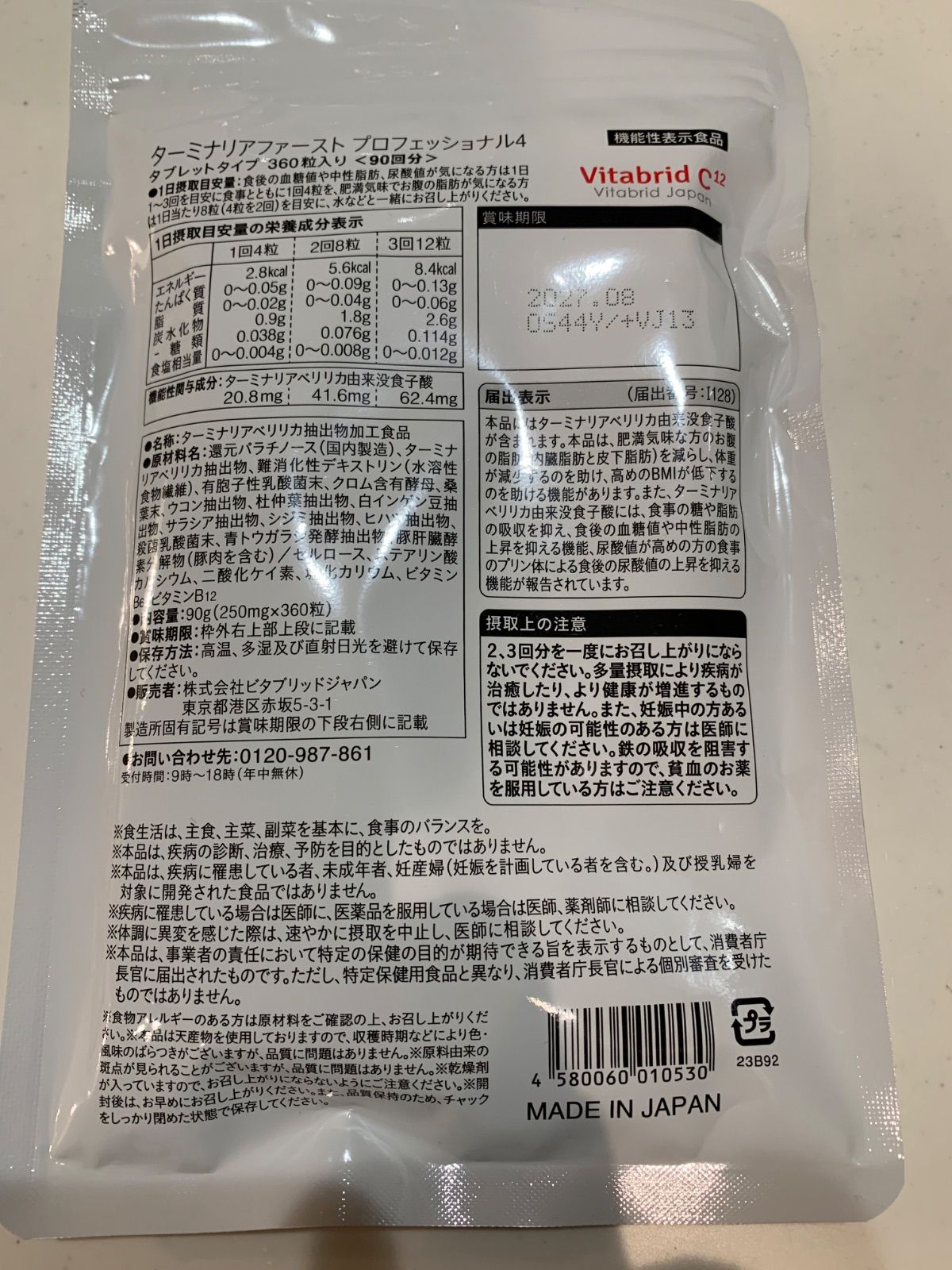 ビタブリッドジャパン ターミナリアファースト