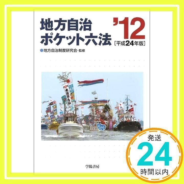 【中古】 地方自治ポケット六法 平成１２年版/学陽書房/学陽書房 中古】 地方自治ポケット六法 平成12年版/学陽書房/学陽書房