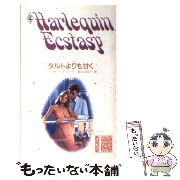 【中古】 タルトよりも甘く （ハーレクイン・エクスタシー） / バーバラ アンドリュース、 長谷川 陽子 / ハーパーコリンズ・ジャパン