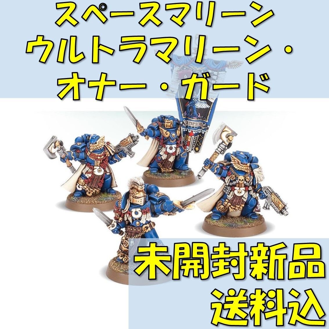 ウォーハンマー40,000スペースマリーンウルトラマリーン・オナーガード【オンライン限定】ULTRAMARINES HONOUR GUARD