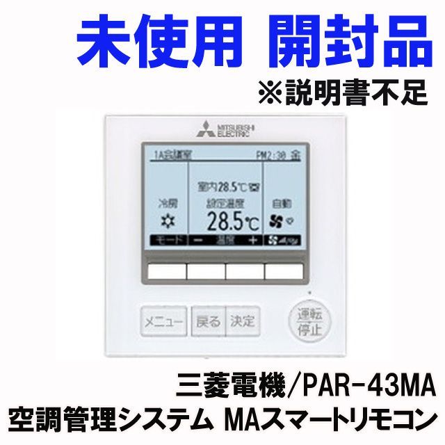 三菱電機 空調管理システム MAスマートリモコン PAR-43MA