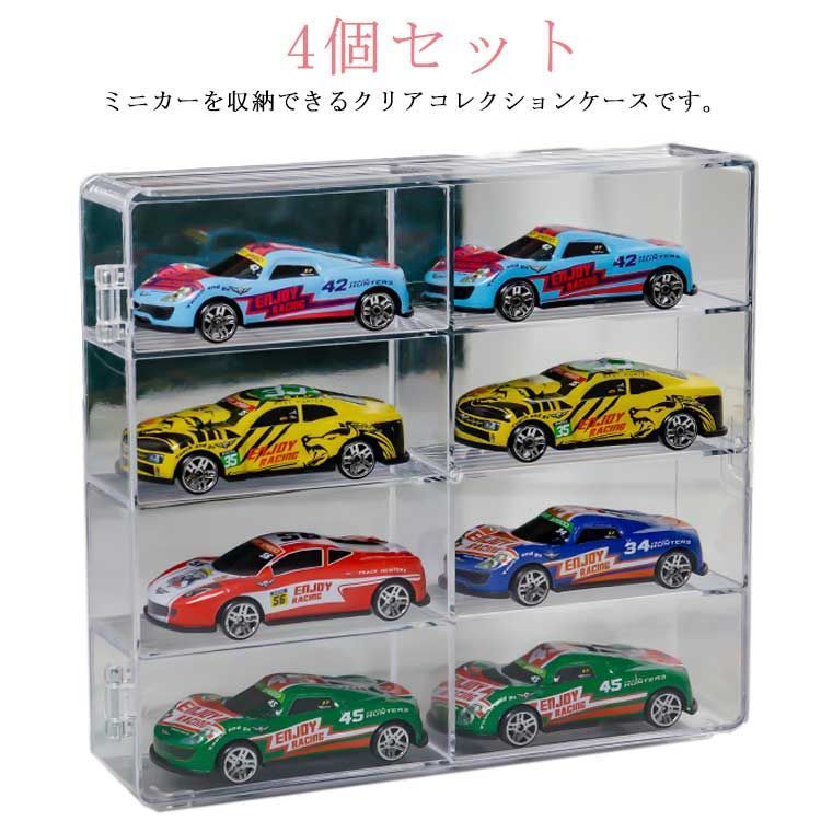 ミニカー コレクションケース ショーケース クリアケース ミニカーディスプレイケース ミニカー 収納 ケース ミニカーケース 4個セット 透明 おもちゃ収納 卓上収納#dmtm0359