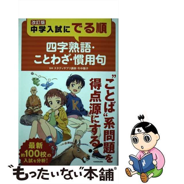 中学入試にでる順 四字熟語、ことわざ、慣用句 国語暗記分野3700 中学受験 - 本