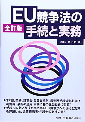 EU競争法の手続と実務／井上 朗 EU競争法の手続と実務(井上朗 著) / 伏見屋書店 / 古本、中古
