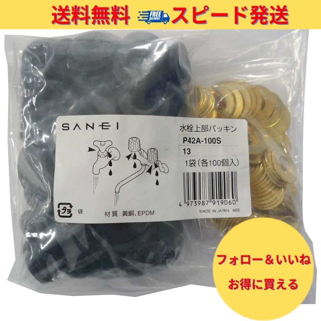 クーポン有】SANEI 水栓補修部品 水栓上部パッキン 呼び13水栓用 100個入り P42A-100S-13 - メルカリ