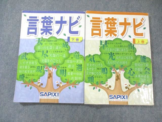 コリアグランドセール SAPIX サピックス 言葉ナビ 上巻/下巻 計2冊 025S2D - メルカリ 中学受験