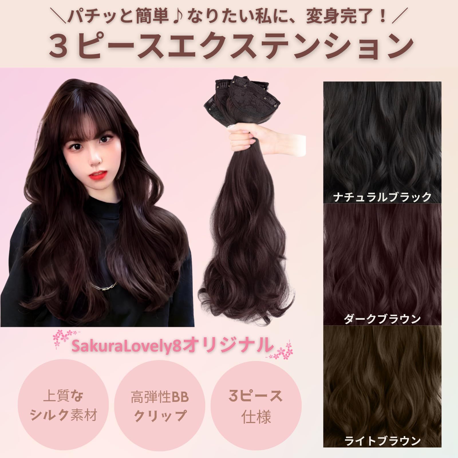 SakuraLovely8 エクステ 襟足ウィッグ ワンタッチ 付け毛 自然