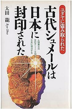 【中古】(非常に良い)古代シュメールは日本に封印された: ユダヤに盗み取られた 人類最古の天の子文明が日本に復活する 太田 龍
