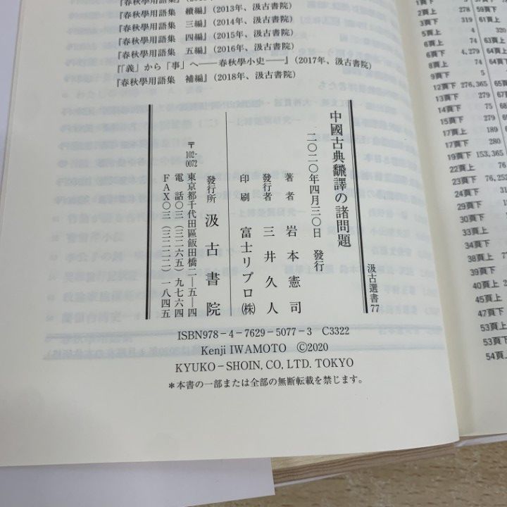 ○01)【同梱不可】中國古典飜譯の諸問題/汲古選書 77/岩本憲司