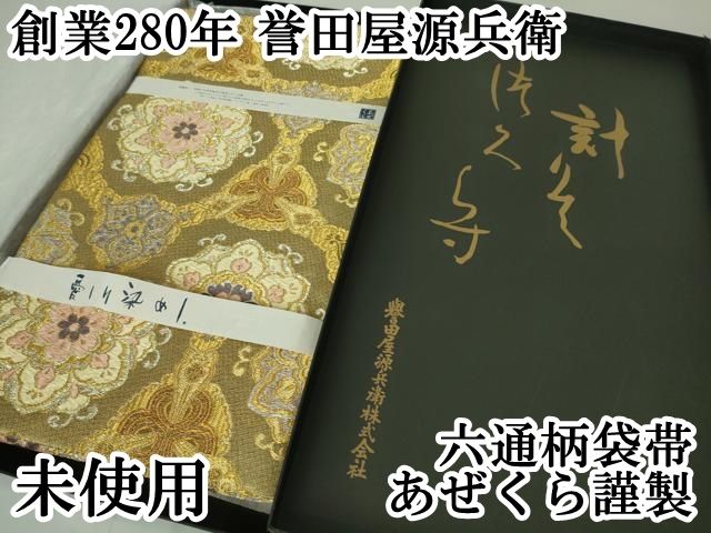 平和屋本店□極上 創業280年 誉田屋源兵衛 六通柄袋帯 純金 唐織 正倉院花文 金銀糸 あぜくら謹製 箱付き 逸品 未使用 DZAA2453kh4  - メルカリ