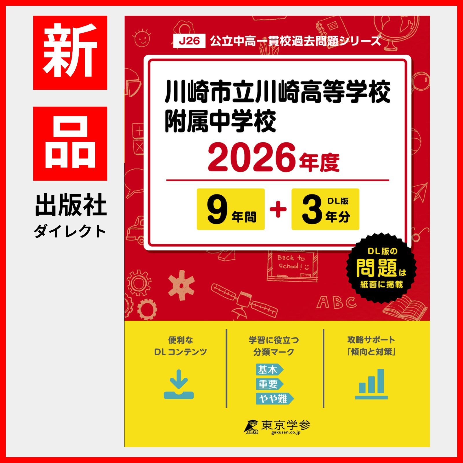 川崎市立川崎高等学校附属中学校版　  志望校別お買い得セットです。 楽天市場】川崎市立川崎高等学校附属中学校・2ヶ月対策合格