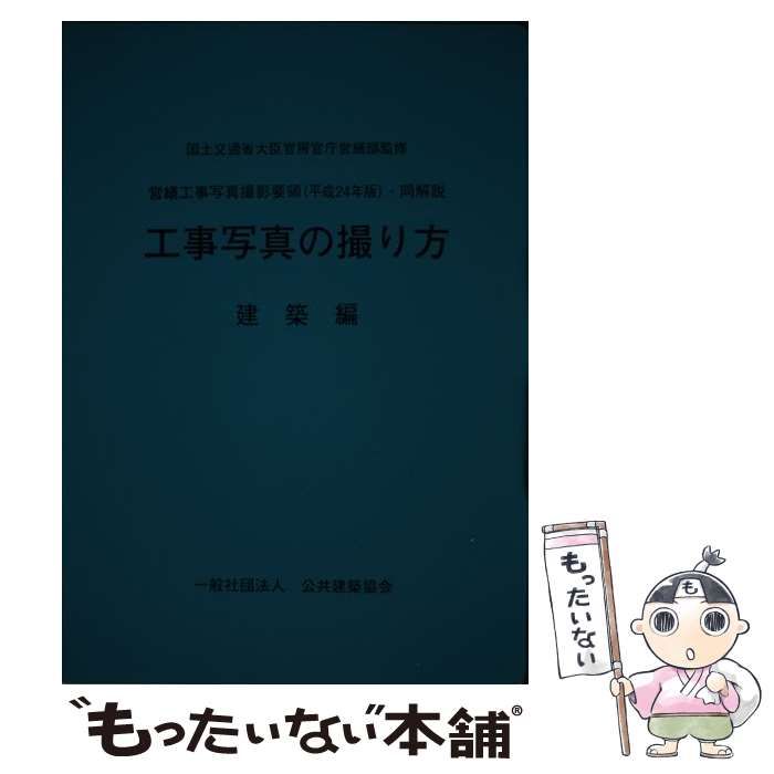 工事写真の撮り方 建築編 値下げ交渉可工事写真の撮り方 第