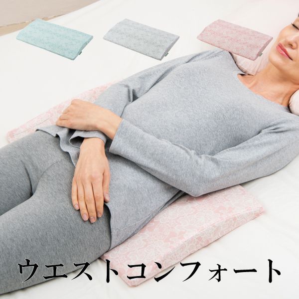 腰枕 寝返りサポート 腰サポートクッション ウエストコンフォート｜低反発 腰痛対策 洗えるカバー 体圧分散
