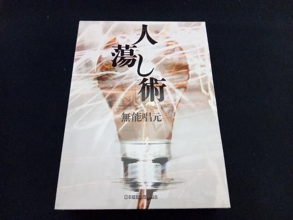 人蕩し術 無能唱元 
