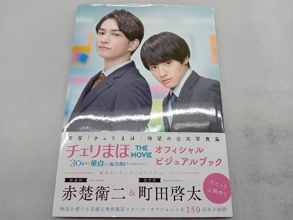 写真集 チェリまほ THE MOVIE 30歳まで童貞だと魔法使いになれる