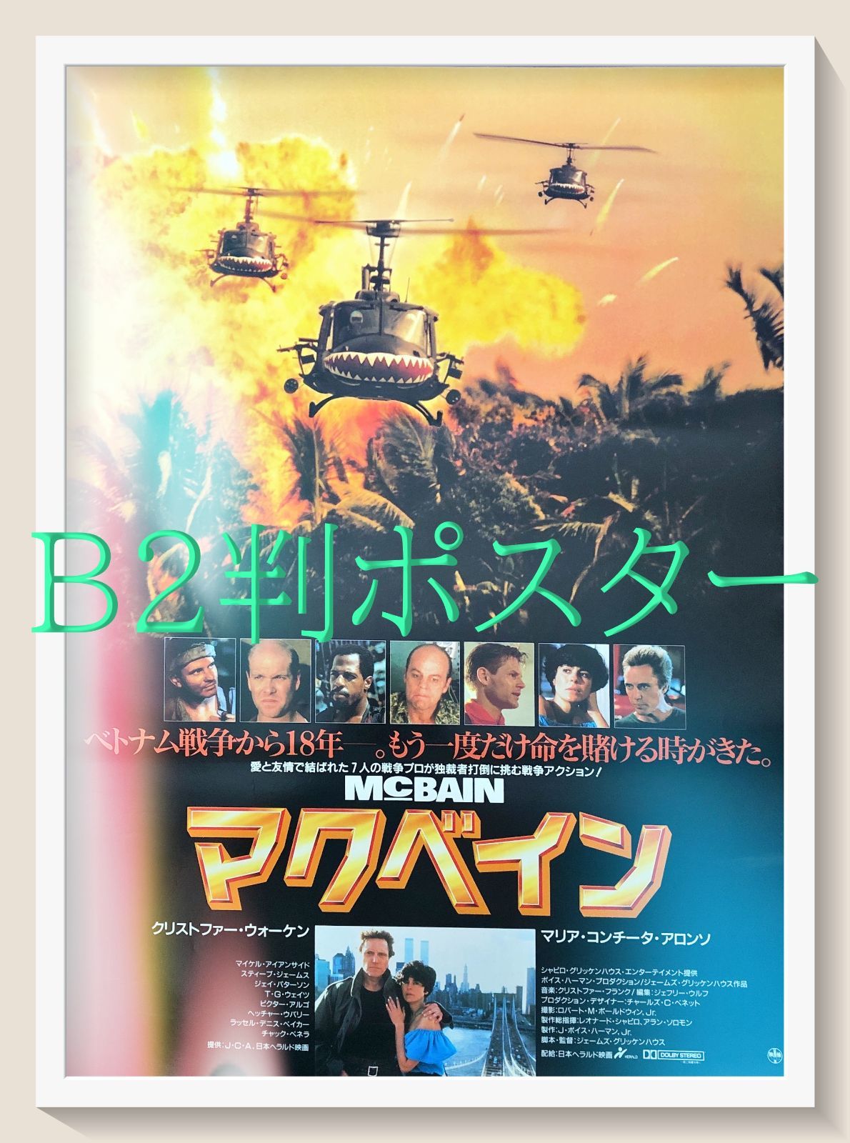 マクベイン』映画オリジナルB2判ポスター - メルカリ