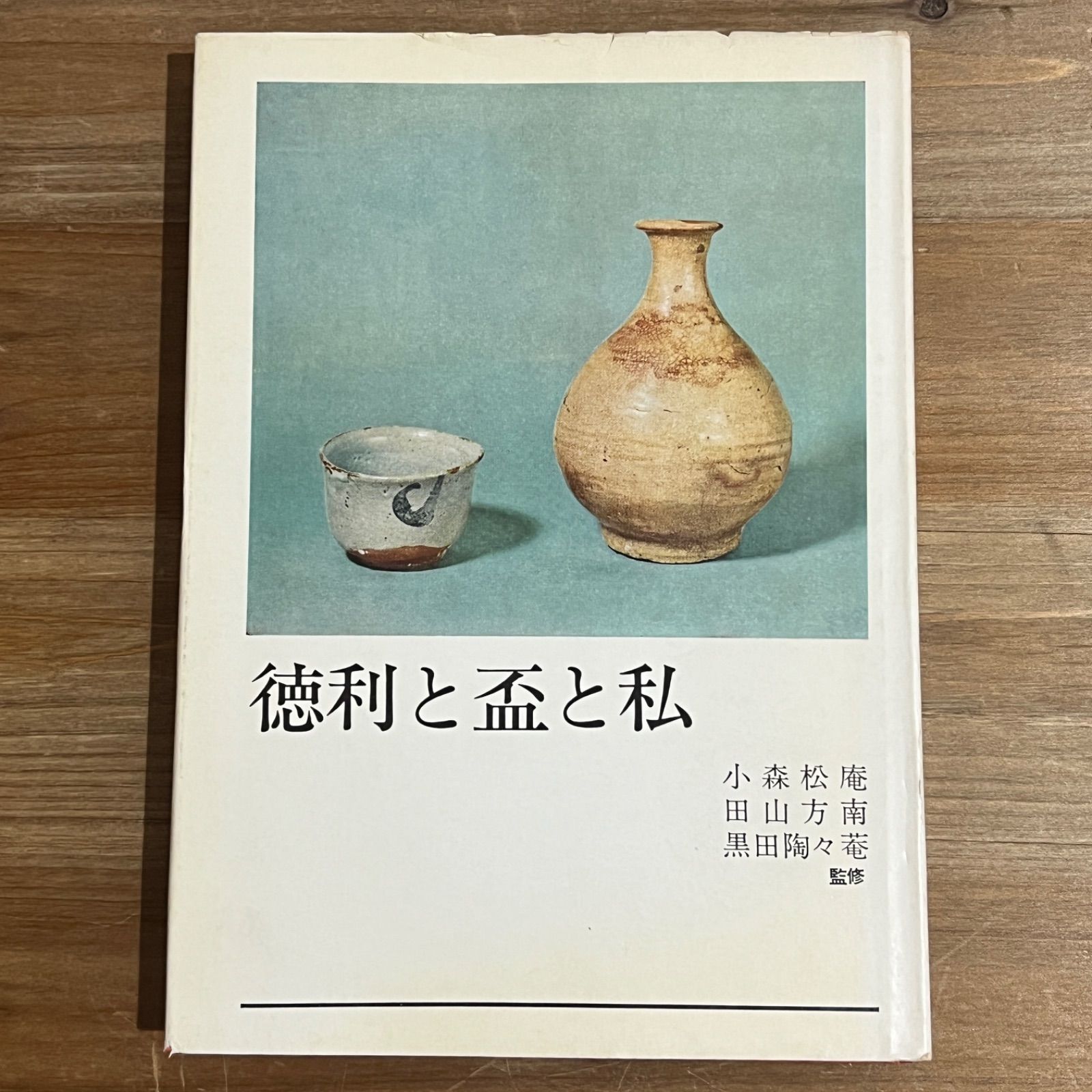 徳利と盃と私 古本】徳利と盃と私 / 小森松庵、田山方南、黒田陶々菴[監修] 【公式通販】
