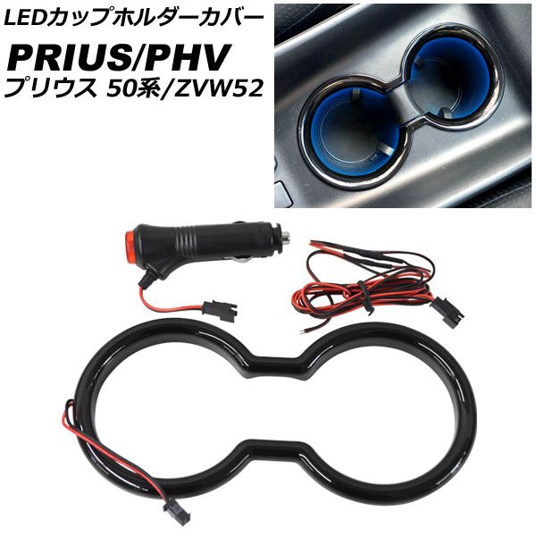 LEDカップホルダーカバー トヨタ プリウス 50系(ZVW50，ZVW51，ZVW55) 2015年12月～ ブラック ABS製 AP-IT2631