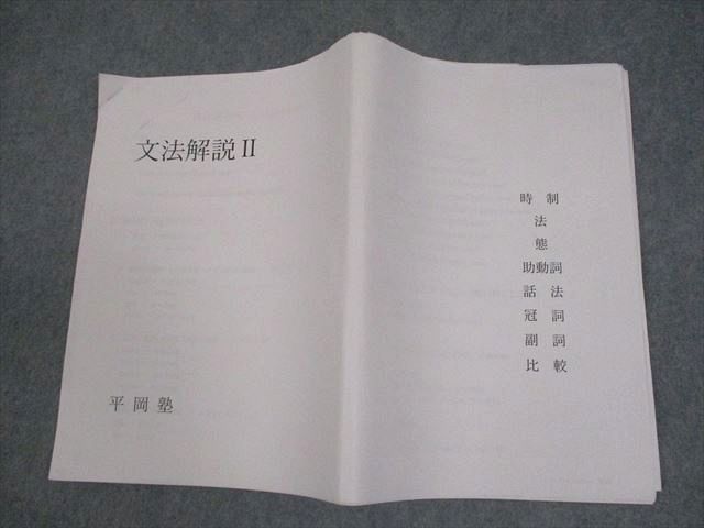 平岡塾　文法ファイル 平岡塾 高3 英語 文法解説II(時制 法 態 助動詞 話法 冠詞 副詞 比較