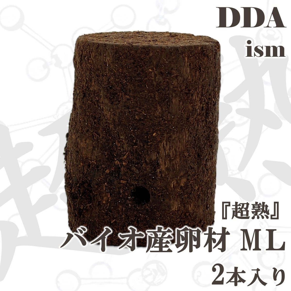【DDA】インドグランディスオオクワ 1セット22個採卵実績 『超熟』バイオ産卵材ML 2本入り 加水,下処理不要 dda クワガタ 産卵木 バクテリア材