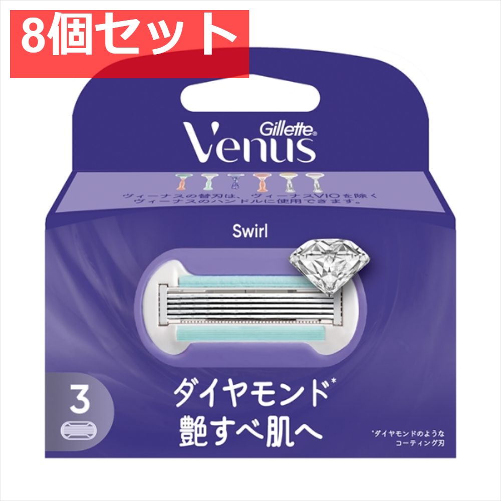 ヴィーナス 艶すべ肌替刃3Ｂ 8個セット