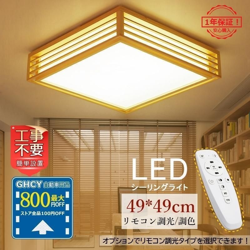 シーリングライト LED 木製 和風 天井照明器具 四角 10畳 おしゃれ