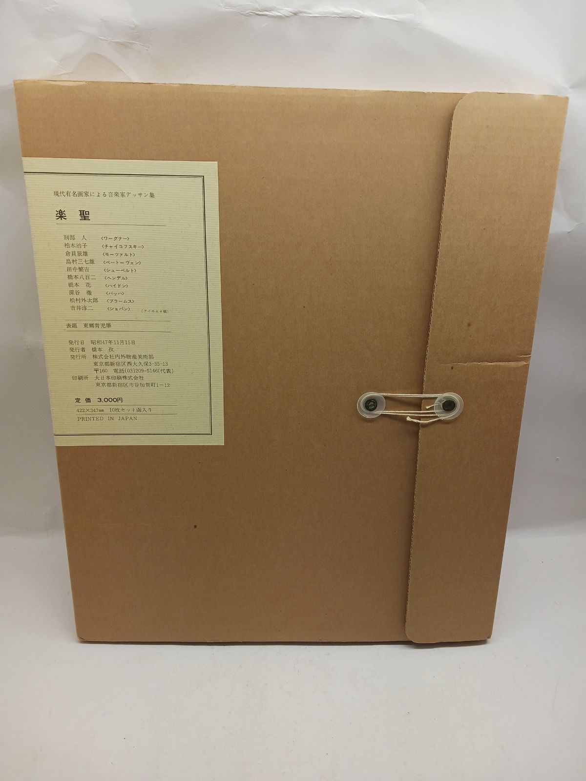 現代有名画家による音楽家デッサン集 刑部人 柏木治子 倉員辰雄 島村三七雄 田中繁吉 他 ワーグナー モーツァルト ベートーヴェン シューベルト バッハ ショパン ハイドン ヘンデル ブラームス チャイコフスキー 芸術作品集 絵画資料集 み