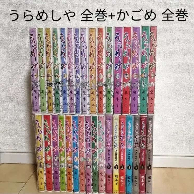 【公式】フジのお歳暮・冬ギフト - WEBカタログ掲載中 うらめしや メルカリ - 魔木子 1~26巻全巻セット+外伝かごめ全巻初版 女性漫画